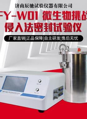 厂家直发FMY-W01微生物挑战法密封试验仪安瓿瓶无菌袋密封试验仪