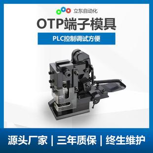 端子机压接模具OTP端子模具横模接线自动带压接机压线打端