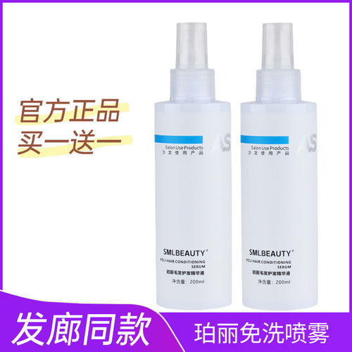 SMLBEAUTY珀丽毛发护发精华喷雾原液修复毛躁免洗卷发直发精华液