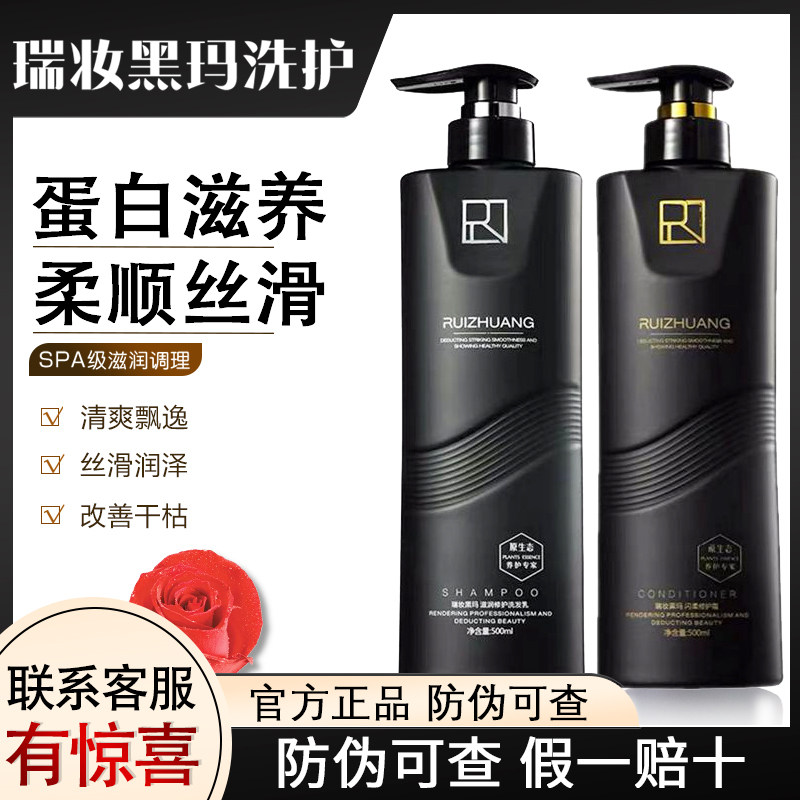瑞妆黑玛洗发水护发素套装无硅油洗发水