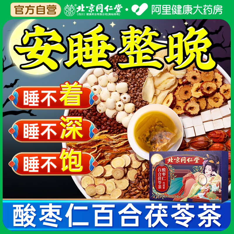 北京同仁堂酸枣仁百合茯苓茶中药材助眠多梦睡眠质量差官方旗舰店
