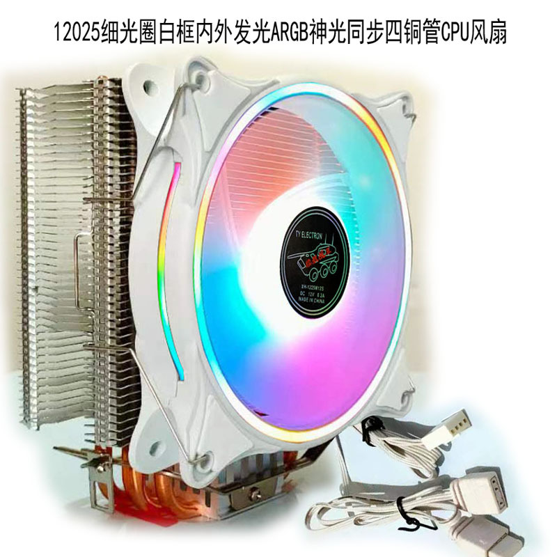 续航战车12CM细光圈白框内外ARGB神光温控四铜管台式电脑CPU风扇