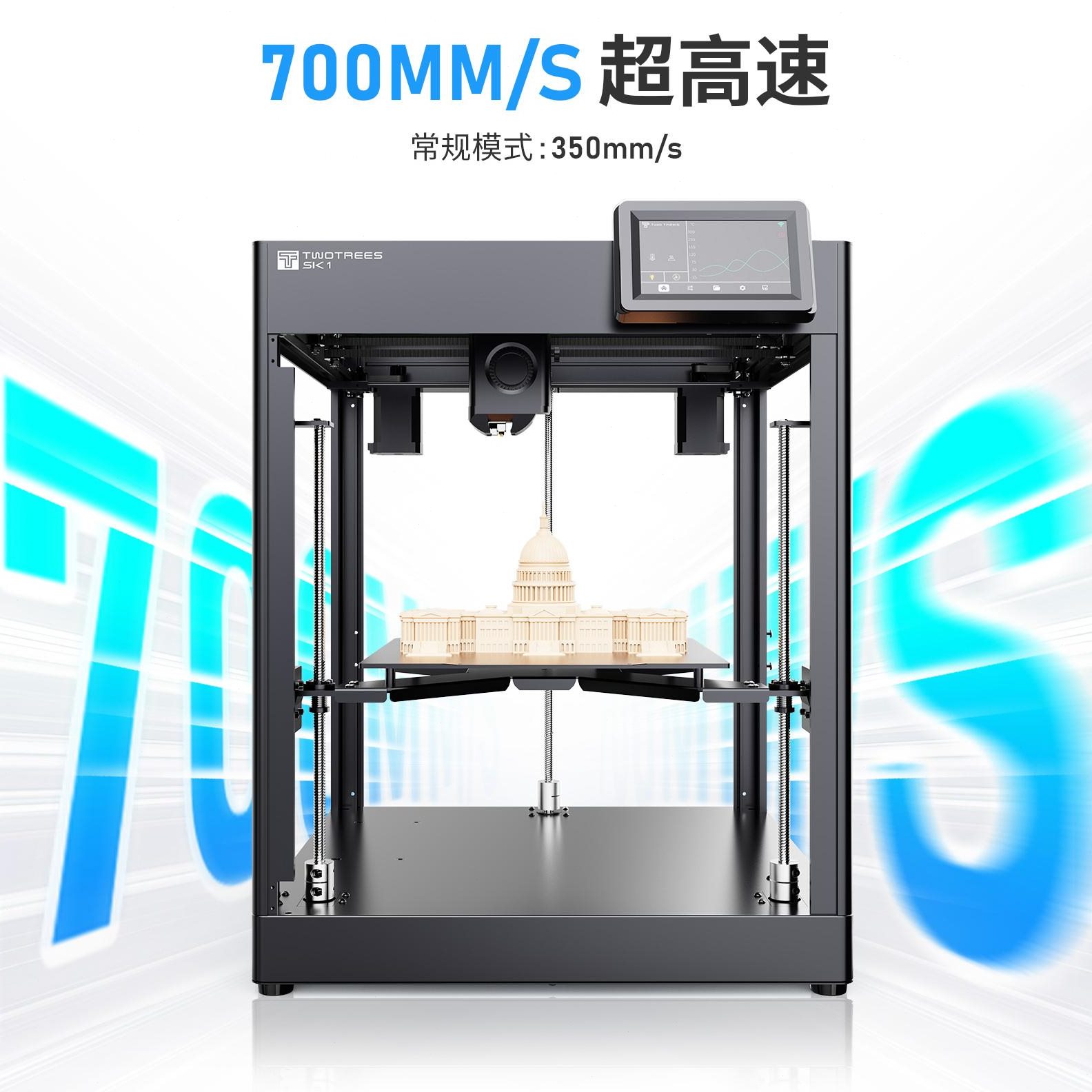 SK1高速3D打印机全自动调平FDM桌面级大尺寸高精度Twotrees俩棵树