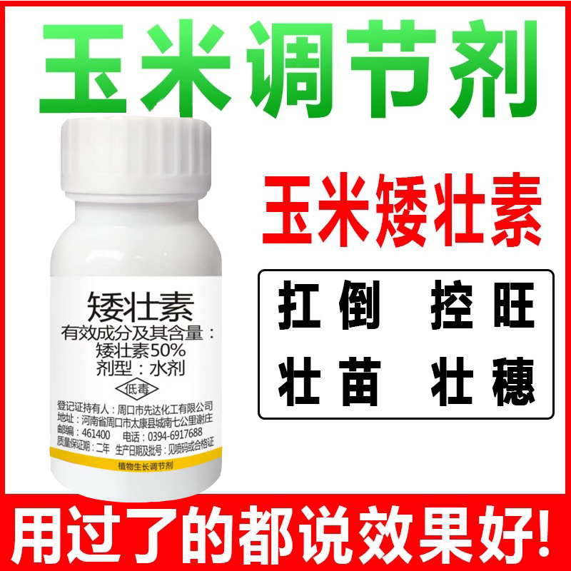 玉米矮壮素植物生长调节剂控旺防倒伏红薯小麦地下地上农用调节剂