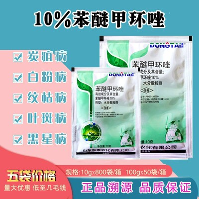 苯醚甲环唑杀菌剂黄瓜白粉病叶斑病白娟病梨树锈病赤霉病农用药