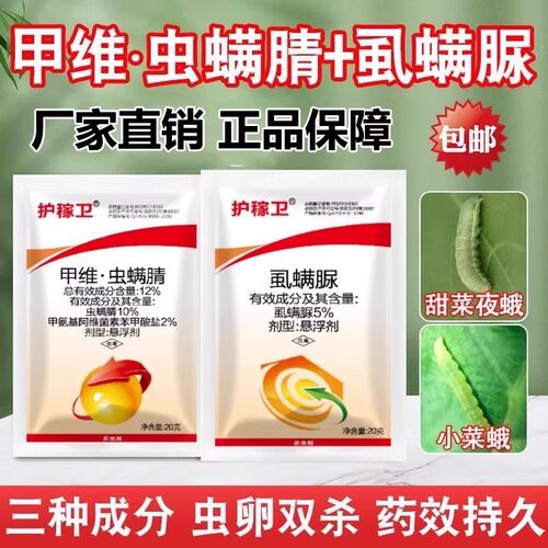 甲维虫螨腈虱螨脲杀卵菜青虫钻心虫小菜蛾果树水稻玉米农药杀虫剂
