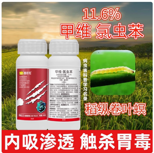 甲维氯虫苯甲酰胺甲维盐水稻稻纵卷叶螟鑫星内吸性触杀农药杀虫剂