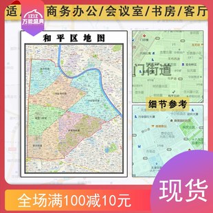 和平區(qū)地圖1.1m新款 天r津市圖片批零行政區(qū)域顏色劃分彩色防水貼