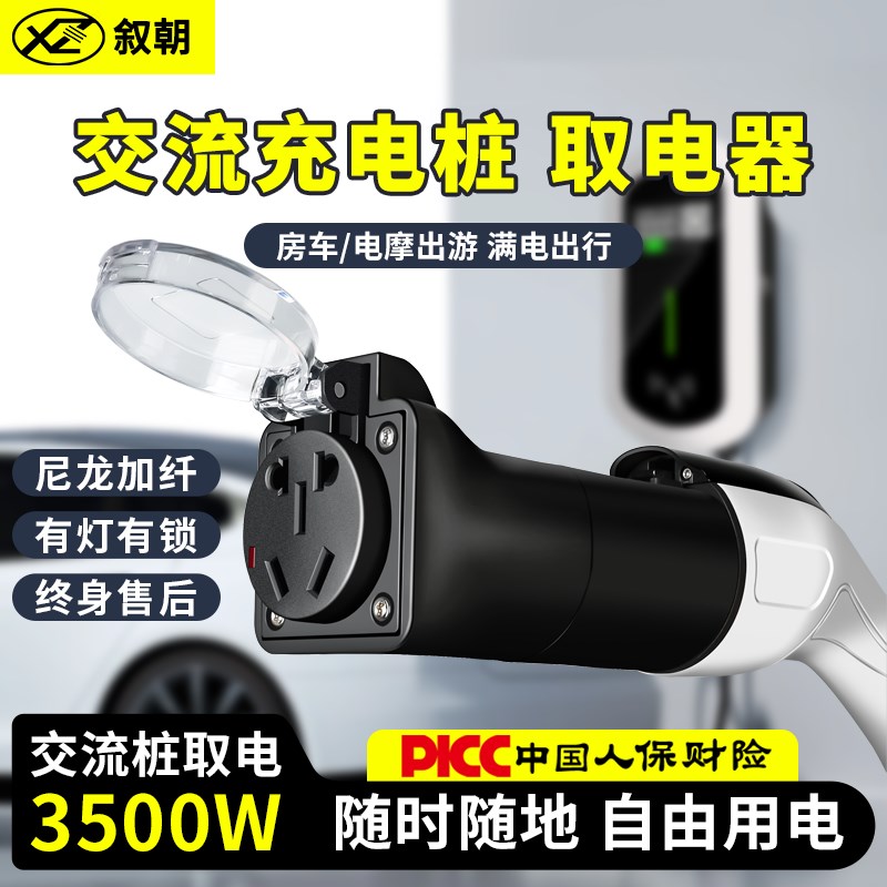 新能源交流充电桩取电器220v转换插头房O车电动车电瓶车电摩