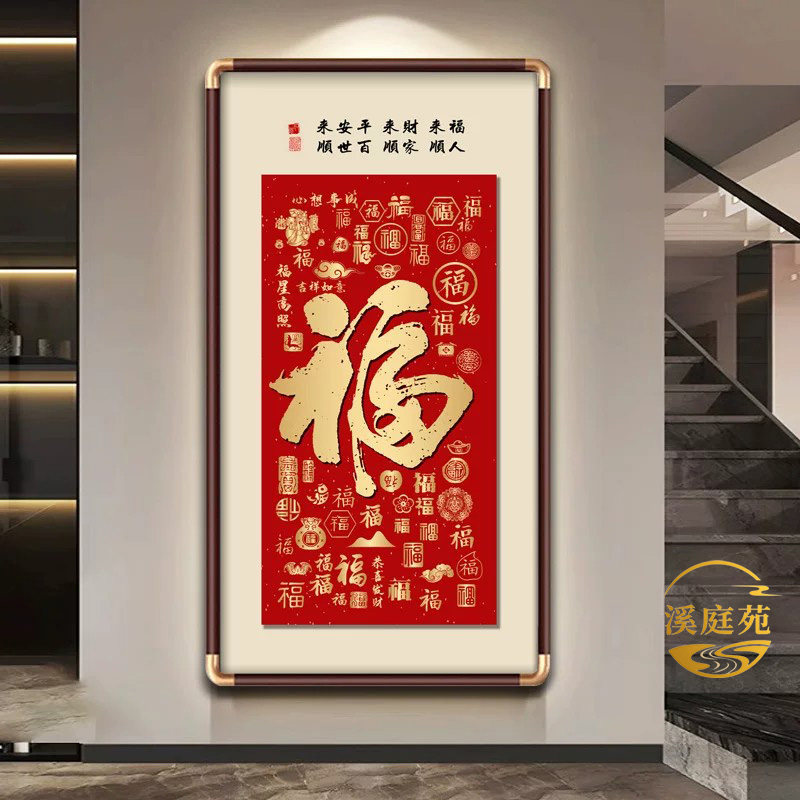 天下第一福康熙福字进门入户玄关挂画百福图大堂字画迎门墙装饰画