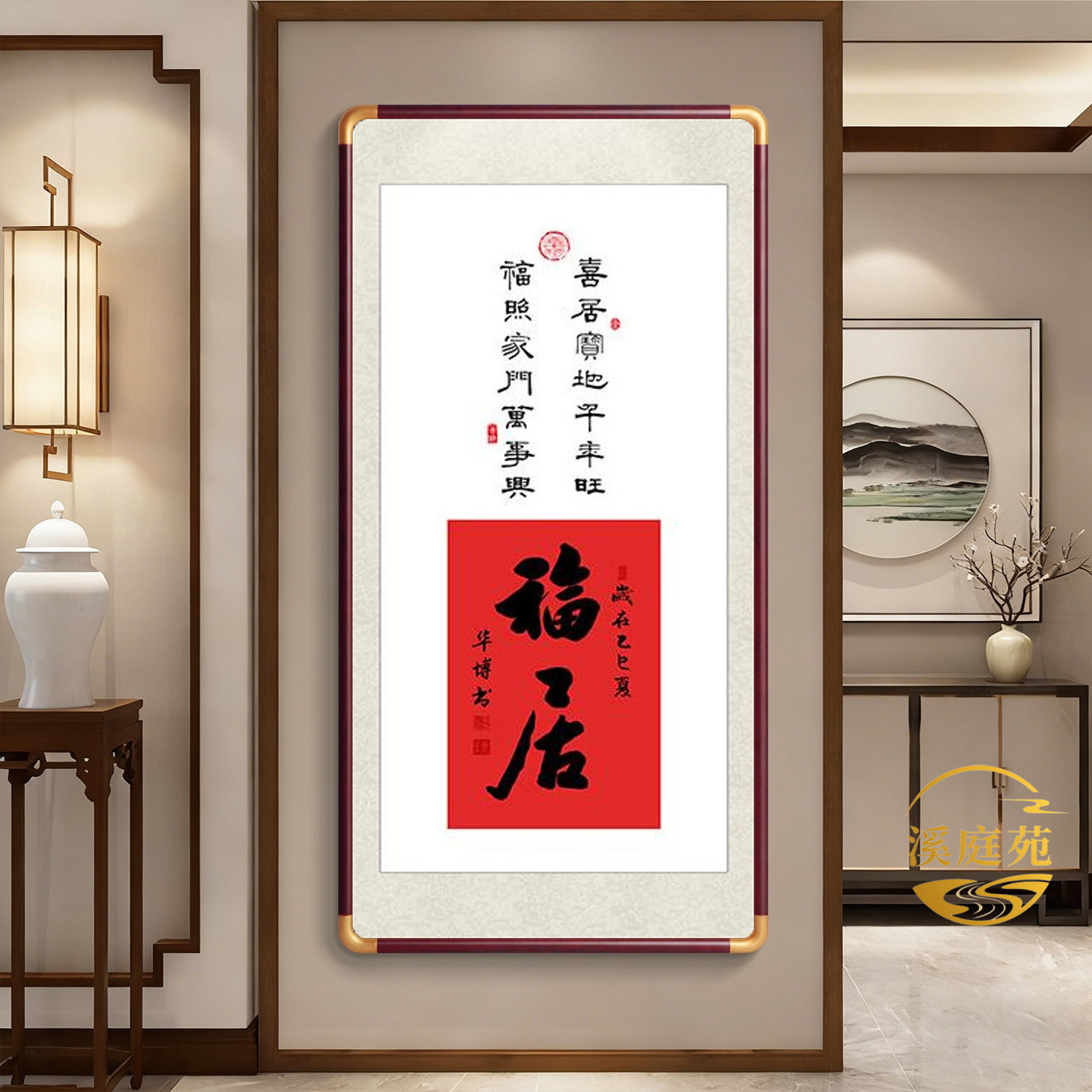 福居玄关字画新中式客厅走廊福字喜庆挂画福宅沙发背景壁画装饰画