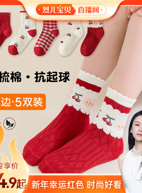 【烈儿宝贝直播间】新年儿童中筒袜红色袜男女童棉袜宝宝学生袜子