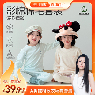 【烈儿宝贝直播间】A类100棉彩棉纯棉儿童家居服秋冬秋衣秋裤套装