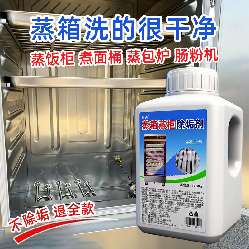 蒸饭柜除垢剂蒸饭车去水垢蒸包机炉除水垢煮面桶肠粉机蒸箱清洗剂