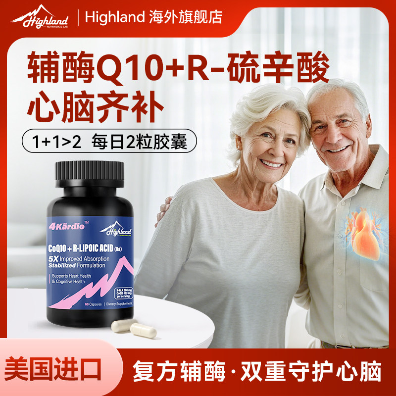Highland美国进口还原型辅酶Q10保护心脏中老年护心脑60粒复方