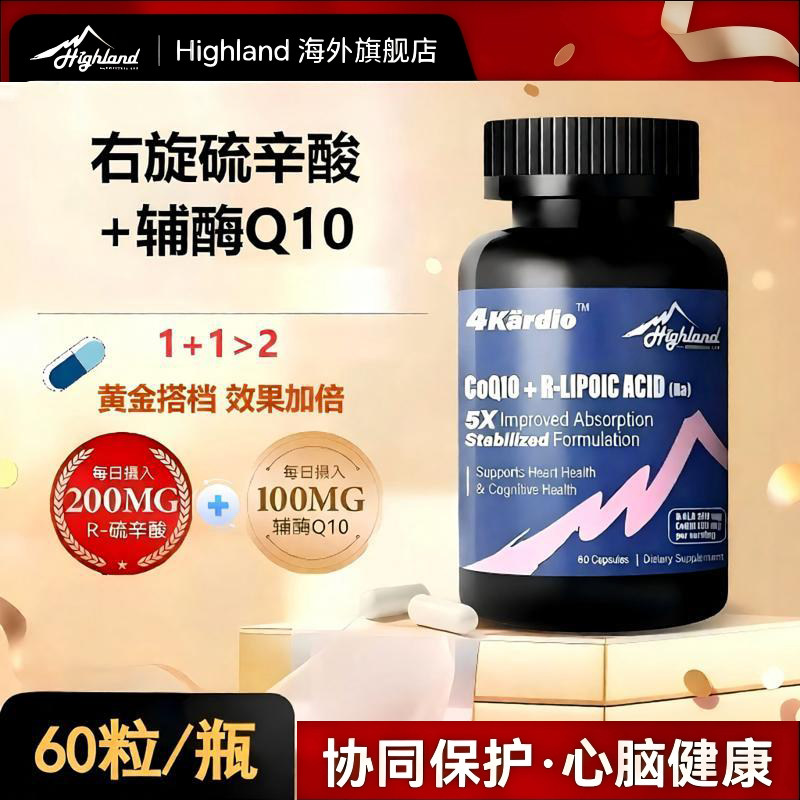 【护心脑年轻态】Highland右旋硫辛酸+辅酶Q10复方双重功效