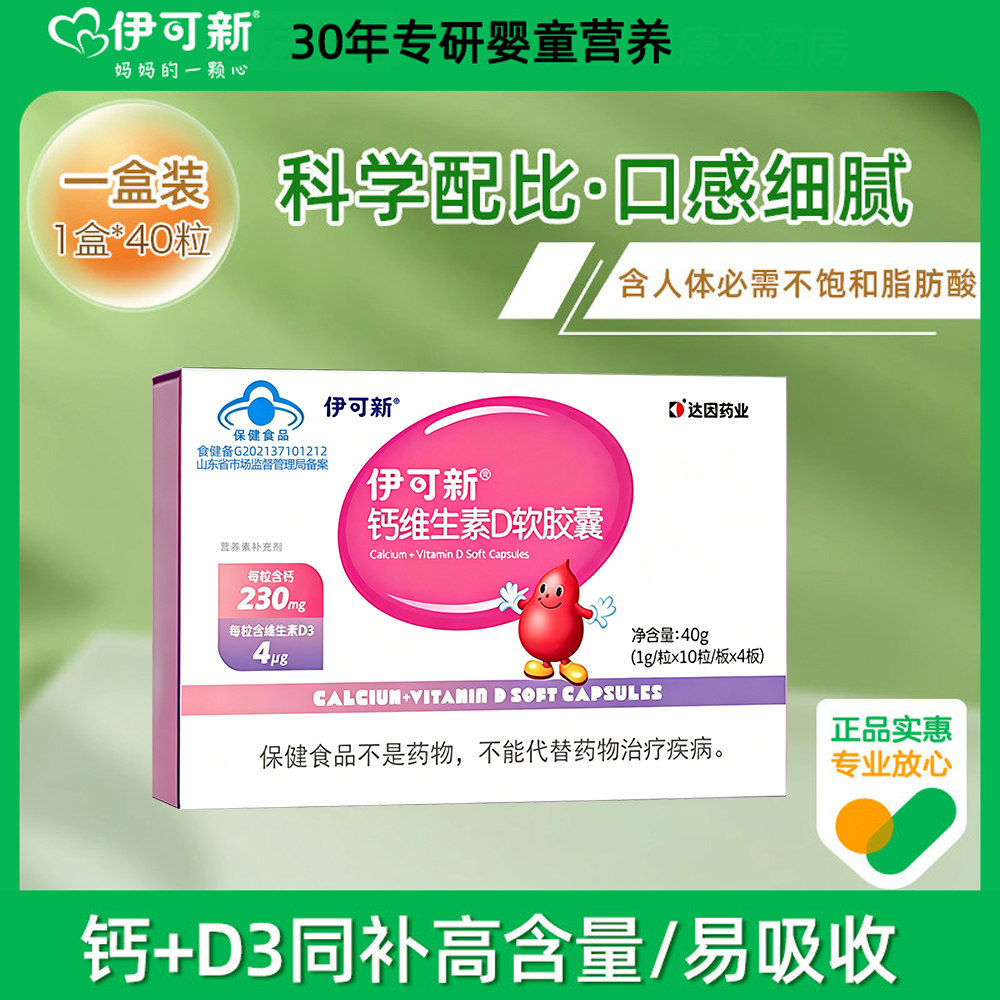 伊可新钙维生素D3软胶囊液体钙