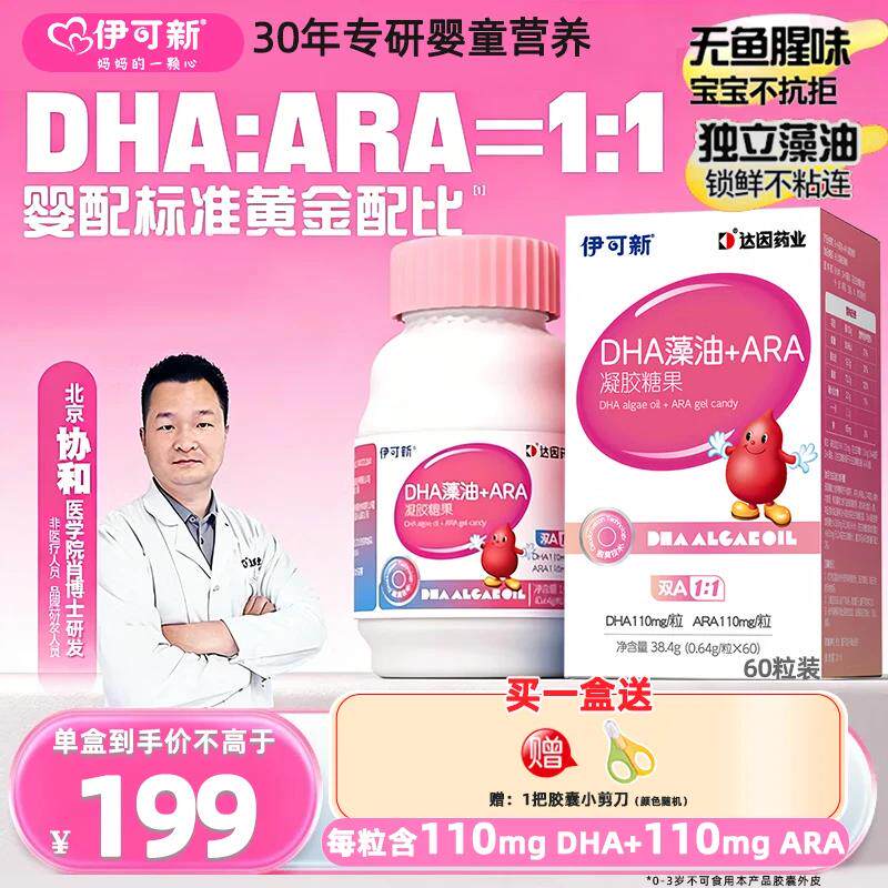 【60粒加强】伊可新DHA+ARA藻油软胶囊0-6岁婴幼儿童营养dha藻油