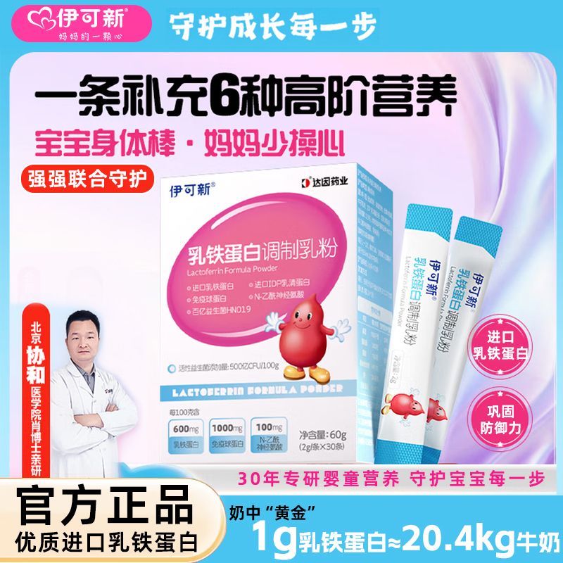 伊可新乳铁蛋白益生菌调制乳粉