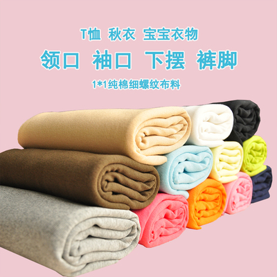 1*1纯棉弹力针织螺纹布料T恤秋衣连体衣宝宝高腰领口袖口裤腰布料