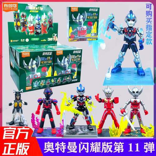 布鲁可奥特曼闪耀版第十一弹盲盒