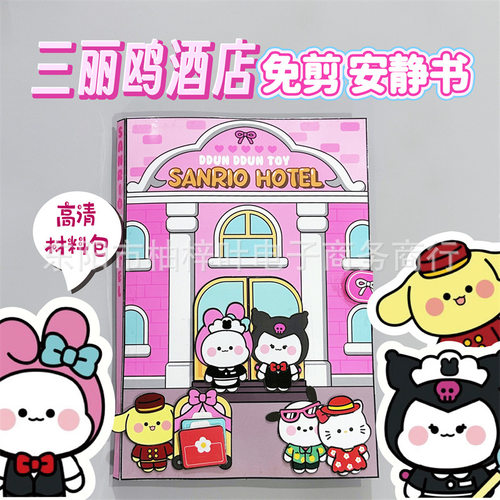 免裁剪大版安静书三丽鸥酒店DIY