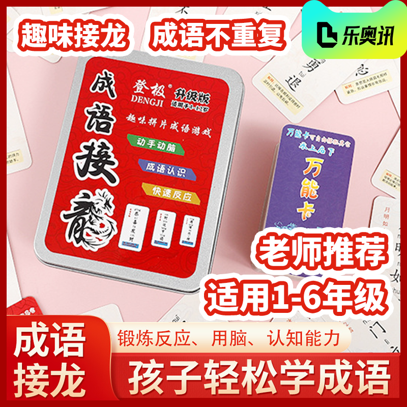成语接龙游戏扑克牌亲子互动看图