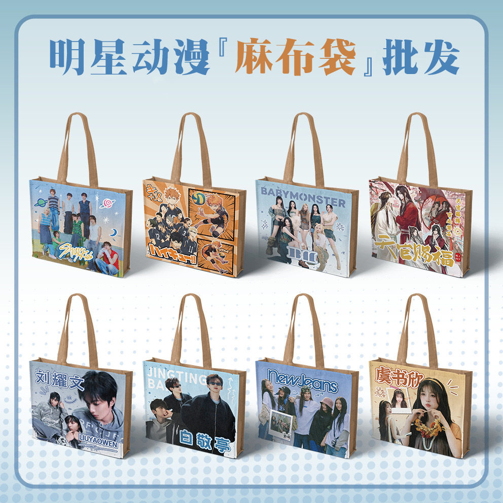 明星动漫麻布袋赵露思gidle