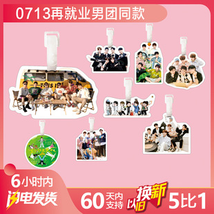 再就业男团0713行李牌书包挂件旅行李箱挂链饰吊牌周边钥匙扣应援