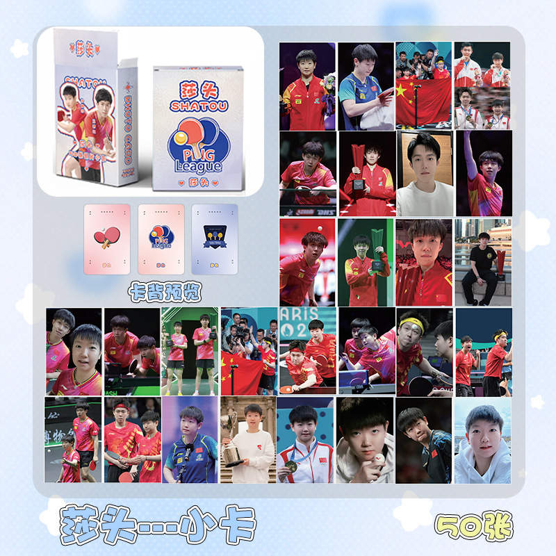 莎头组合小卡盒装50张王楚钦