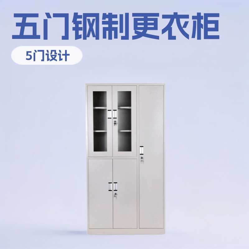 五门更衣柜钢制5门玻璃带挂衣服铁皮璃柜钢资料柜厂家