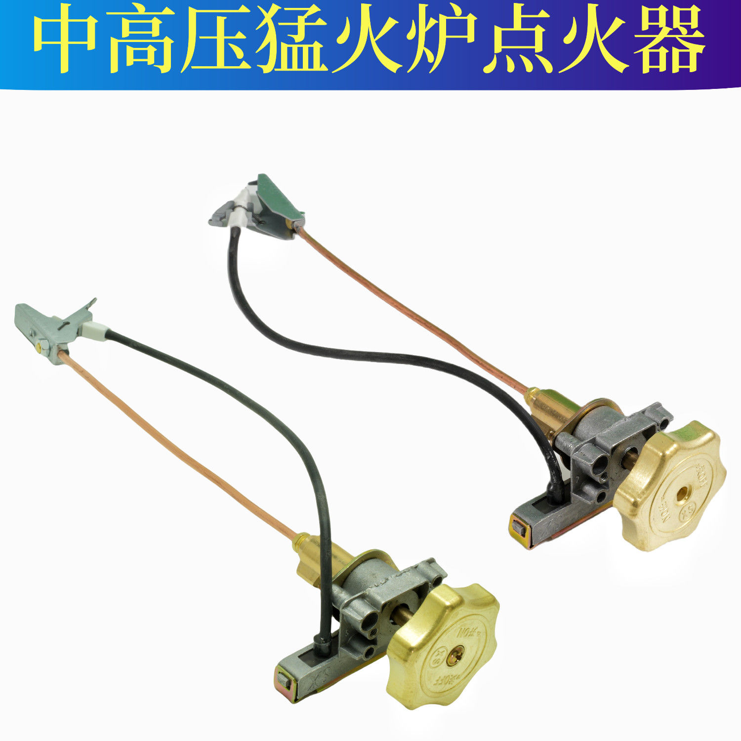 中高压电子煤气总成开关铜