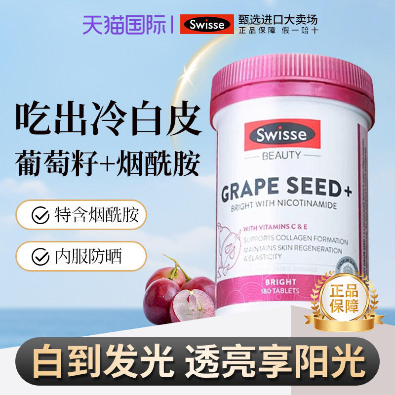 葡萄籽Swisse抗糖丸胶原蛋白烟酰胺花青维生素vc冷白皮肤亮斯维诗
