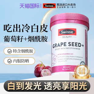 葡萄籽Swisse抗糖丸胶原蛋白烟酰胺花青维生素vc冷白皮肤亮斯维诗