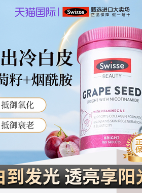 葡萄籽Swisse抗糖丸胶原蛋白烟酰胺花青维生素vc冷白皮肤亮斯维诗