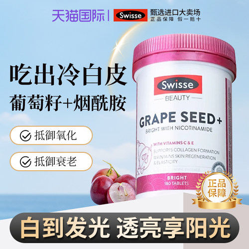葡萄籽Swisse胶囊烟酰胺美白内服
