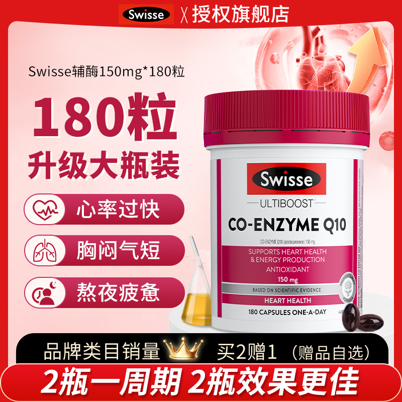 全网低价Swisse辅酶Q10保护心脏