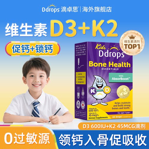 滴卓思维生素D3+K2滴剂儿童专用