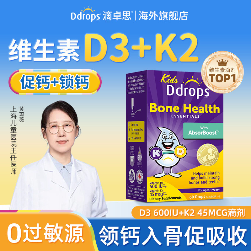 Ddrops儿童维生素D3+K2滴剂一岁以上宝宝补钙维D婴幼儿vd3滴卓思
