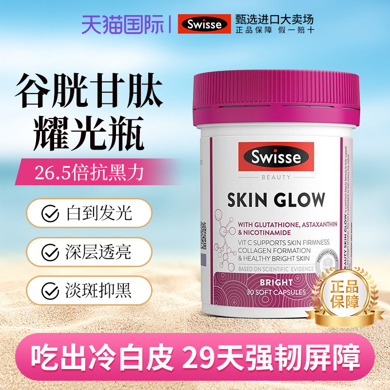 Swisse美白内服谷胱甘肽虾青素耀光瓶祛斑内调烟胺葡萄籽部分效期