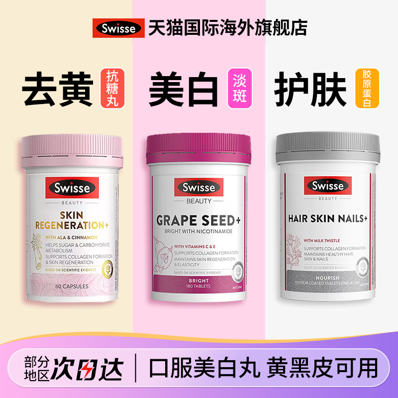 Swisse胶原蛋白肽抗糖丸雪肌丸烟酰胺葡萄籽美白丸正品部分效期