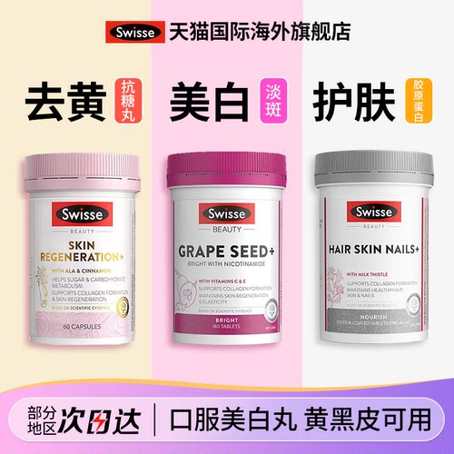 葡萄籽Swisse胶原蛋白抗糖雪肌丸