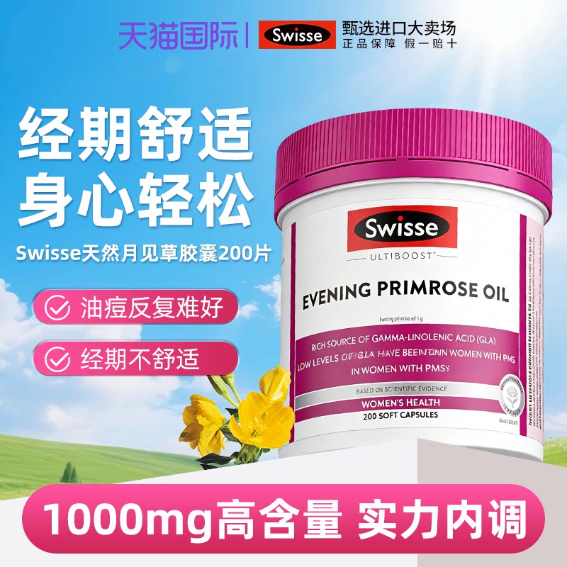 澳洲Swisse斯维诗月见草油软胶囊女性调理健康内分泌保养效期27.9