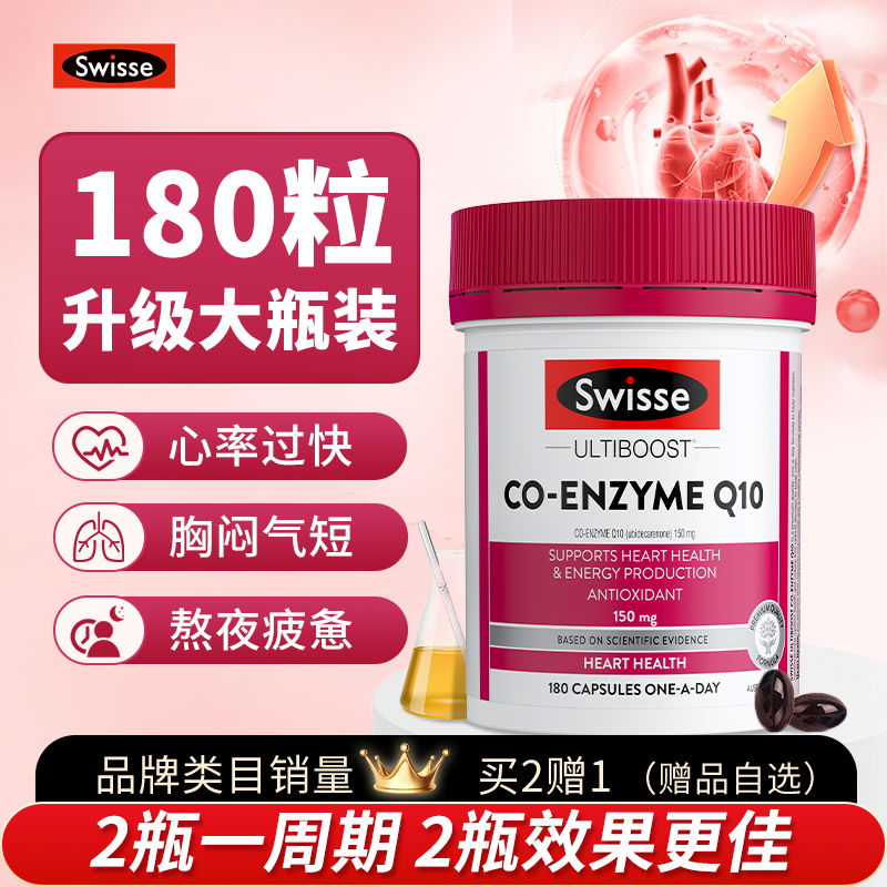 全网底价Swisse辅酶Q10保护心脏