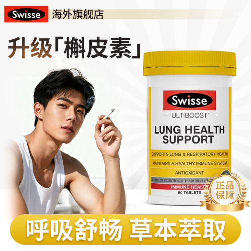 清肺片Swisse90粒养肺润肺