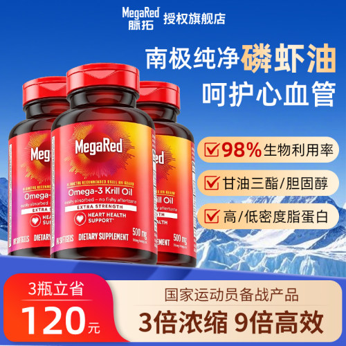 脉拓磷虾油纯净血管3瓶省120