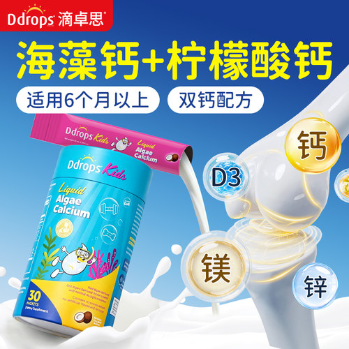 Ddrops0防腐儿童钙镁锌 官方正品 假一赔十