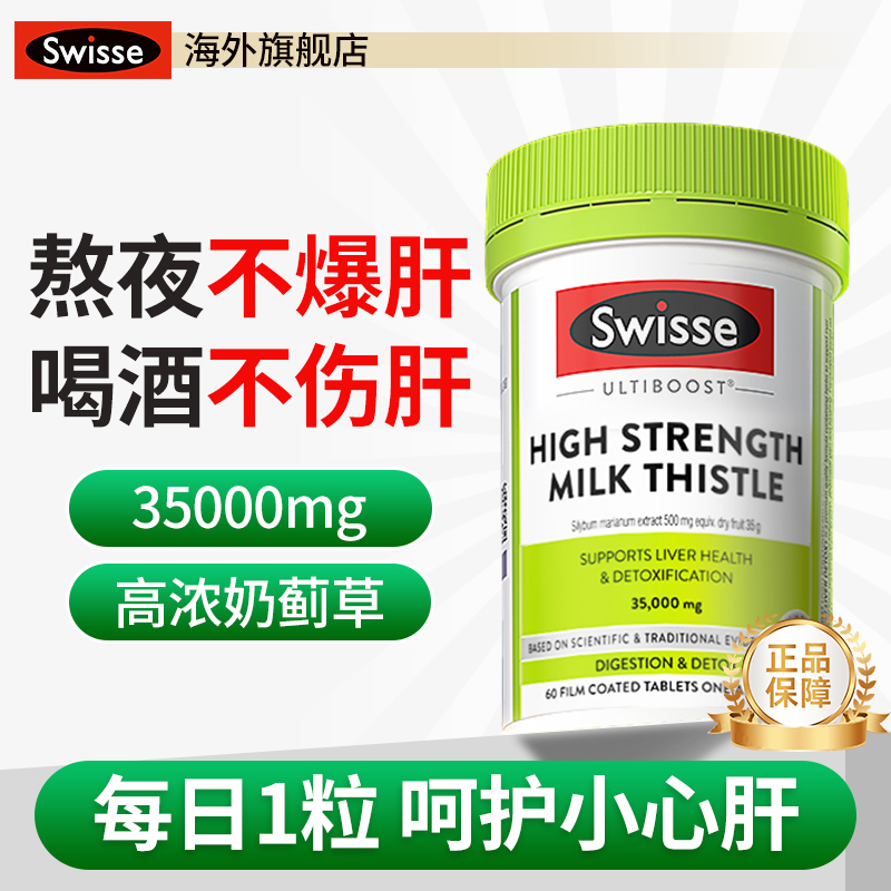 Swisse护肝片日常养肝新品补贴
