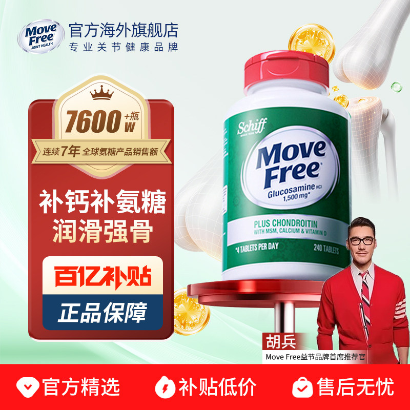 Movefree高钙氨糖氨糖软骨素益节高钙五合一护关节钙片VD原装进口
