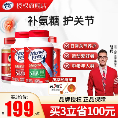 MoveFree氨糖软骨素多买多优惠
